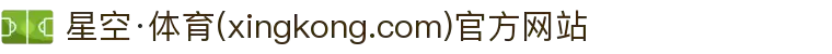 星空·体育(xingkong.com)官方网站